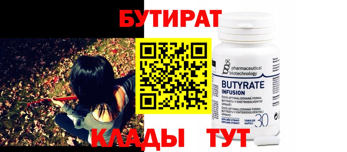Якутск  БУТИРАТ бутандиол  Вход с VPN 
